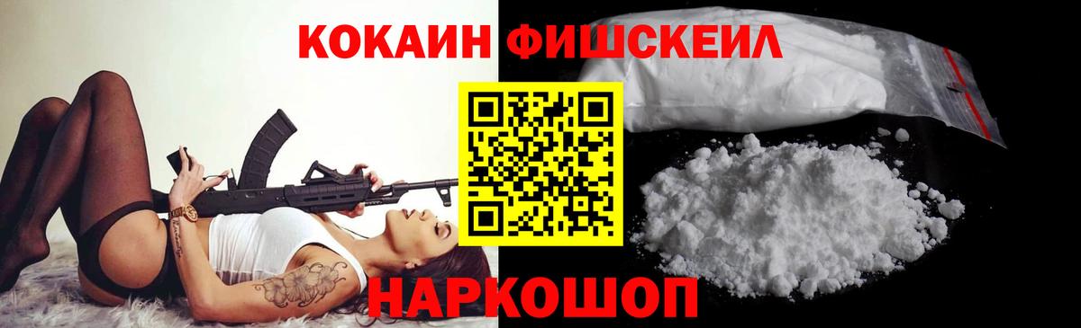 Кокаин FishScale Карабулак